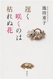 遅く咲くのは枯れぬ花