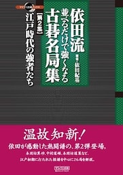依田流 並べるだけで強くなる古碁名局集 第2集 江戸時代の強者たち