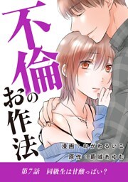 不倫のお作法（７）