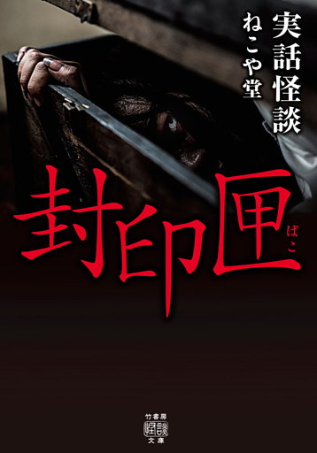 実話怪談　封印匣