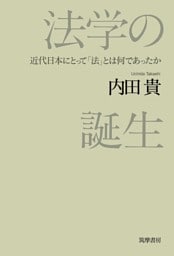 法学の誕生　――近代日本にとって「法」とは何であったか