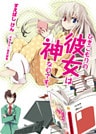 ひきこもりの彼女は神なのです。
