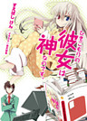 ひきこもりの彼女は神なのです。