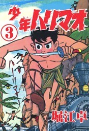 少年ハリマオ　（3）