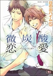 微炭酸恋愛（分冊版）　【第5話】