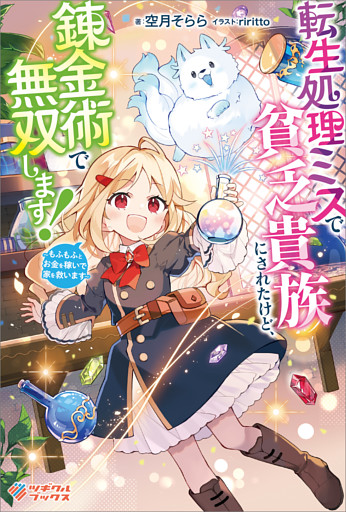 「転生処理ミスで貧乏貴族にされたけど、錬金術で無双します！」シリーズ