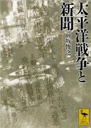 太平洋戦争と新聞