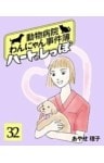 ハートのしっぽ32動物病院わんにゃん事件簿