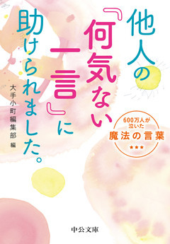 他人の「何気ない一言」に助けられました。　６００万人が泣いた魔法の言葉