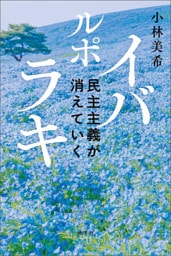 ルポ　イバラキ: 民主主義が消えていく