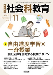 社会科教育 2026年11月号 自由進度学習×一斉授業 個と全体を俯瞰する授業デザイン
