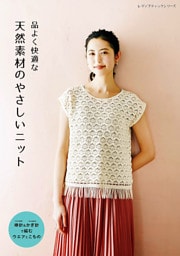 天然素材のやさしいニット