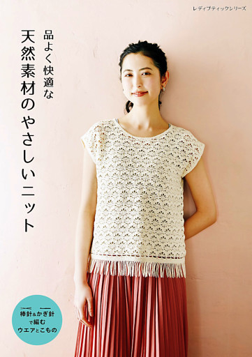 天然素材のやさしいニット