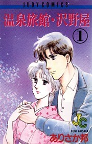 温泉旅館・沢野屋