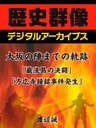 大坂の陣までの軌跡「巌流島の決闘」「方広寺鐘銘事件発生」