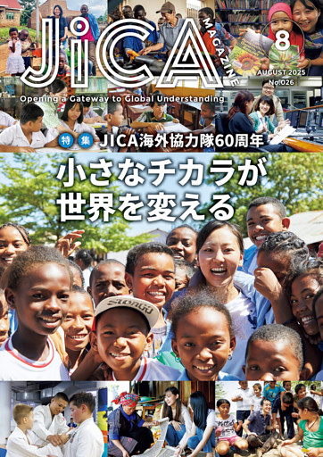 JICA Magazine　2025年8月号：海外協力隊60周年　小さなチカラが世界を変える