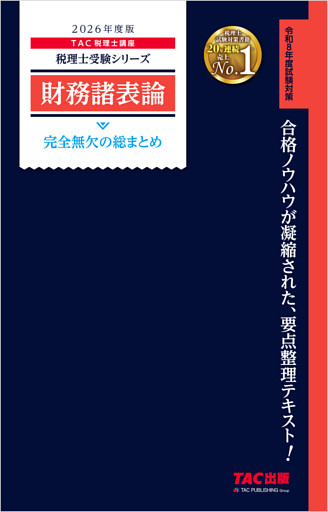 2026年度版 税理士 財務諸表論 完全無欠の総まとめ