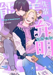 能美先輩の弁明【単話版】13