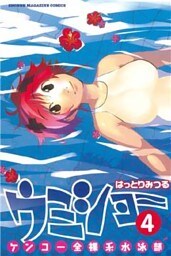ケンコー全裸系水泳部 ウミショー(4)