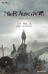 小説NieR:Automata（ニーアオートマタ） 少年ヨルハ
