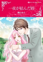 一夜が結んだ絆【分冊】 10巻