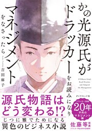 かの光源氏がドラッカーをお読みになり、マネジメントをなさったら