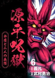 源平呪獄 弁慶と二人の義経 6