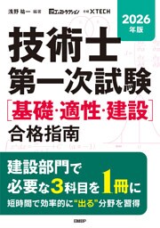 2026年版 技術士第一次試験［基礎・適性・建設］合格指南