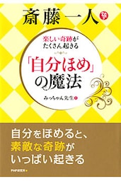 楽しい奇跡がたくさん起きる 斎藤一人 「自分ほめ」の魔法