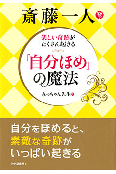 楽しい奇跡がたくさん起きる 斎藤一人 「自分ほめ」の魔法