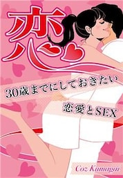恋~30歳までにしておきたい恋愛とSEX~
