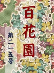 百花園　第二一五号