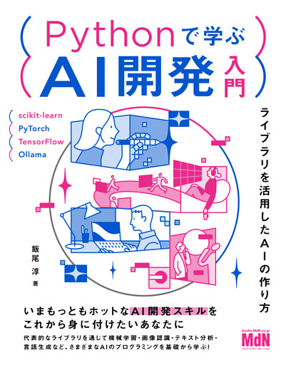 Pythonで学ぶAI開発入門　ライブラリを活用したAIの作り方