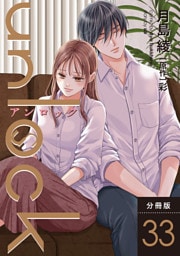 unlock 分冊版 33