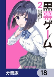 黒幕ゲーム【分冊版】　18