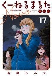 くーねるまるた ぬーぼ（１７）