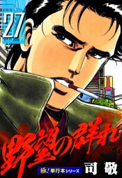 野望の群れ【極！単行本シリーズ】27巻