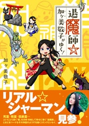 退魔師☆加ヶ美敬子がゆく！