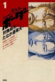 迷走王　ボーダー