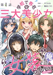 【単話版】学校で有名な三大美少女の憧れは、人気モデルの“女装”した俺らしい@COMIC 第1話