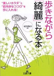 歩きながら「綺麗」になる本