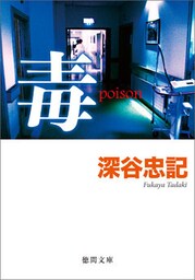 毒 poison