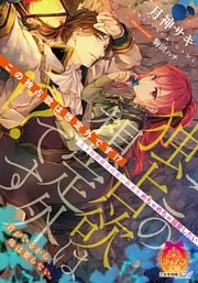 この独占欲は想定外です！？　天才伯爵様は可愛い新妻をめちゃめちゃ溺愛したい