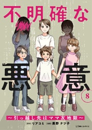 不明確な悪意～引っ越し先はママ友地獄～8