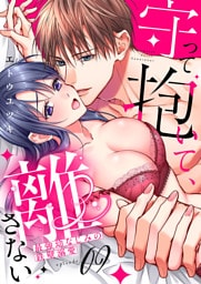 守って抱いて、離さない～最強幼なじみの鉄壁溺愛～９