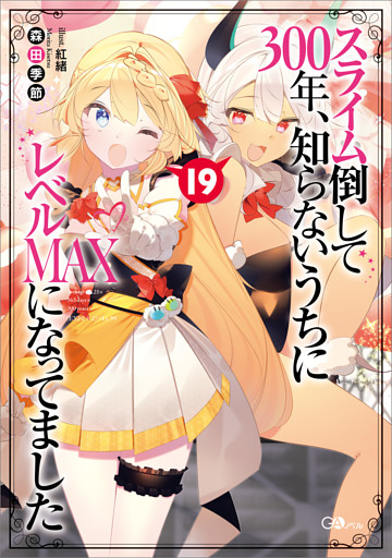 スライム倒して３００年 知らないうちにレベルｍａｘになってました１９ 電子書籍 コミック 小説 実用書 なら ドコモのdブック