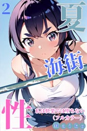 夏・海街・性 私は快楽では堕ちない（フルカラー） 02