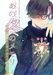 あの冬のメモリー―悠久の愛よ、あなたへ― 第17話
