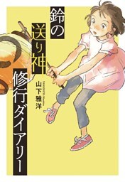 鈴の送り神修行ダイアリー