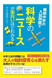 難関中学の入試問題で科学のニュースが面白いほどわかる